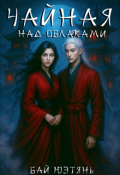 Обложка книги "Чайная над облаками"