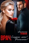 Обложка книги "Врач. Сладкая ложь. Расплата!"