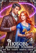 Обложка книги "Любовь в драконьих условиях, или Как склеить разбитое сердце"