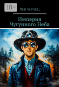 Обложка книги "Империя Чугунного Неба"