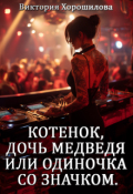 Обложка книги "Котенок, дочь медведя или одиночка со значком."