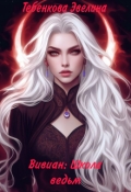 Обложка книги "Вивиан: Школа ведьм"