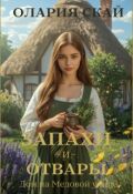 Обложка книги "Запахи и отвары. Дом на Медовой улице"
