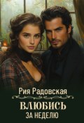 Обложка книги "Влюбись за неделю"