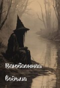 Обложка книги "Влюблённая ведьма"