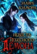 Обложка книги "Невеста Небесного Демона"