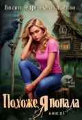 Обложка книги "Похоже, я попала"
