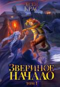 Обложка книги "Звериное начало. Том I. Часть 2"