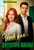 Обложка книги "Урок для директора школы"