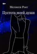 Обложка книги "Пустота моей души [1]"