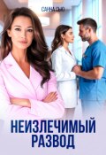 Обложка книги "Неизлечимый развод"
