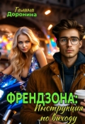 Обложка книги "Френдзона: Инструкция по выходу"