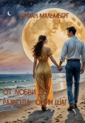 Обложка книги "От любви до развода - один шаг"