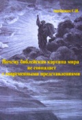 Обложка книги "Почему библейская картина мира не та, что сейчас"