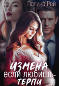 Обложка книги "Измена. Если любишь - терпи"