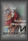 Обложка книги "Вацлав Омарович и дислексия"