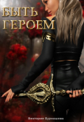 Обложка книги "Быть героем"