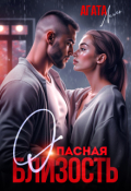 Обложка книги "Опасная близость"