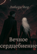 Обложка книги "Вечное сердцебиение"