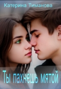 Обложка книги "Ты пахнешь мятой"