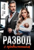 Обложка книги "Развод с продолжением"