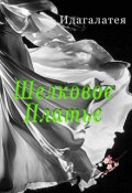 Обложка книги "Шелковое платье"