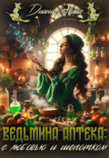 Обложка книги "Ведьмина аптека: с любовью и шепотком "