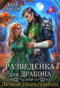 Обложка книги "Разведенка для дракона, или Личный лекарь генерала"