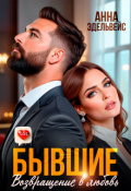 Обложка книги "Бывшие Возвращение в любовь"