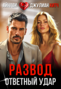 Обложка книги "Развод. Ответный удар"
