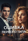 Обложка книги "Ошибка первого типа"