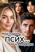 Обложка книги "Мой парень псих... но я в порядке"
