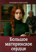Обложка книги "Большое материнское сердце"