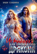 Обложка книги "Истинная для проклятого дракона"