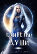 Обложка книги "Единство души"