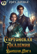 Обложка книги "Сартонская Академия. Высшая Лига"