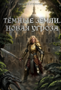Обложка книги "Темные земли. Новая угроза"