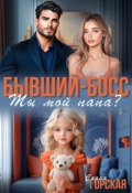 Обложка книги "Бывший-босс. Ты мой папа?"