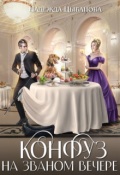 Обложка книги "Конфуз на званом вечере"