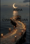 Обложка книги "Сумасшедшая "