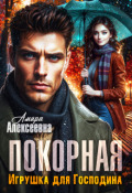 Обложка книги "Покорная. Игрушка для Господина"