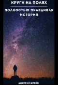 Обложка книги "Круги на полях. Полностью правдивая история."