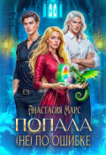 Обложка книги "Попала (не) по ошибке"