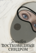Обложка книги "Постковидный синдром"