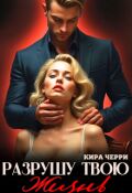 Обложка книги "Разрушу твою жизнь"