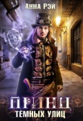 Обложка книги "Принц тёмных улиц"
