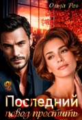 Обложка книги "Последний повод простить"