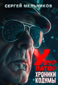 Обложка книги "Хроники Кодумы: Узурпатор"