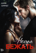 Обложка книги "Некуда бежать"