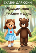 Обложка книги "Сказки для Сони "Приключения Любаши и Кари""
